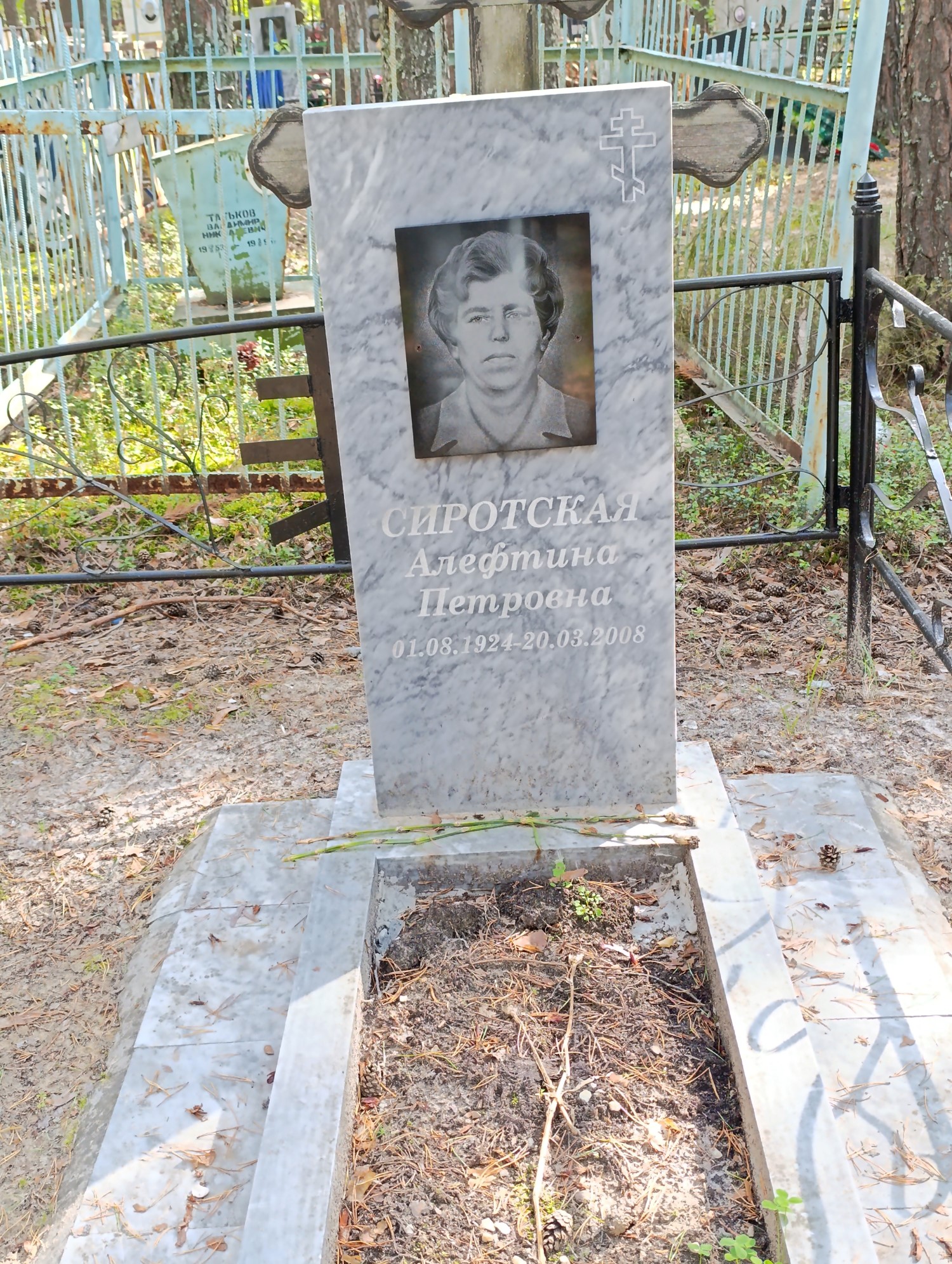 Сиротская Алефтина Петровна