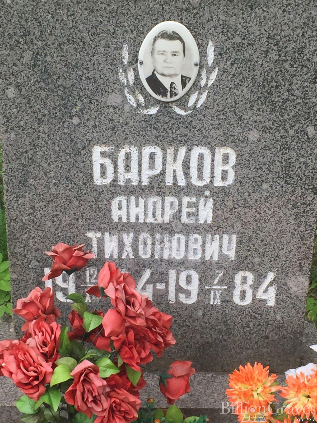 барков андрей тихонович