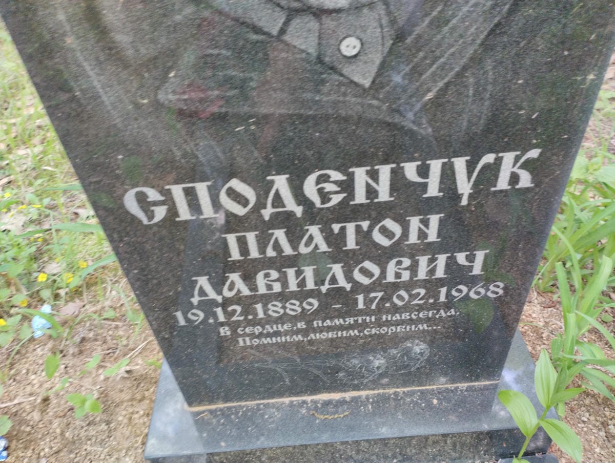 Споденчук Платон Давидович