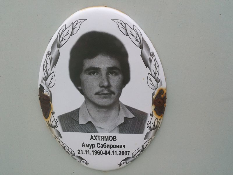 Амур Ахтямов Сабирович