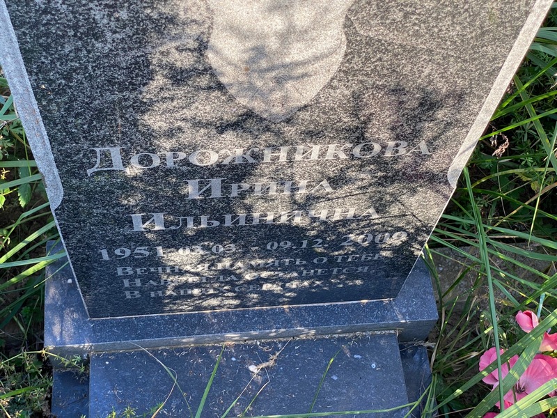 Дорожникова