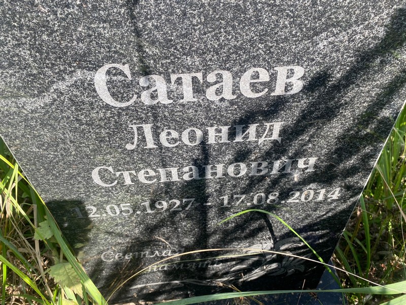 Сатаев