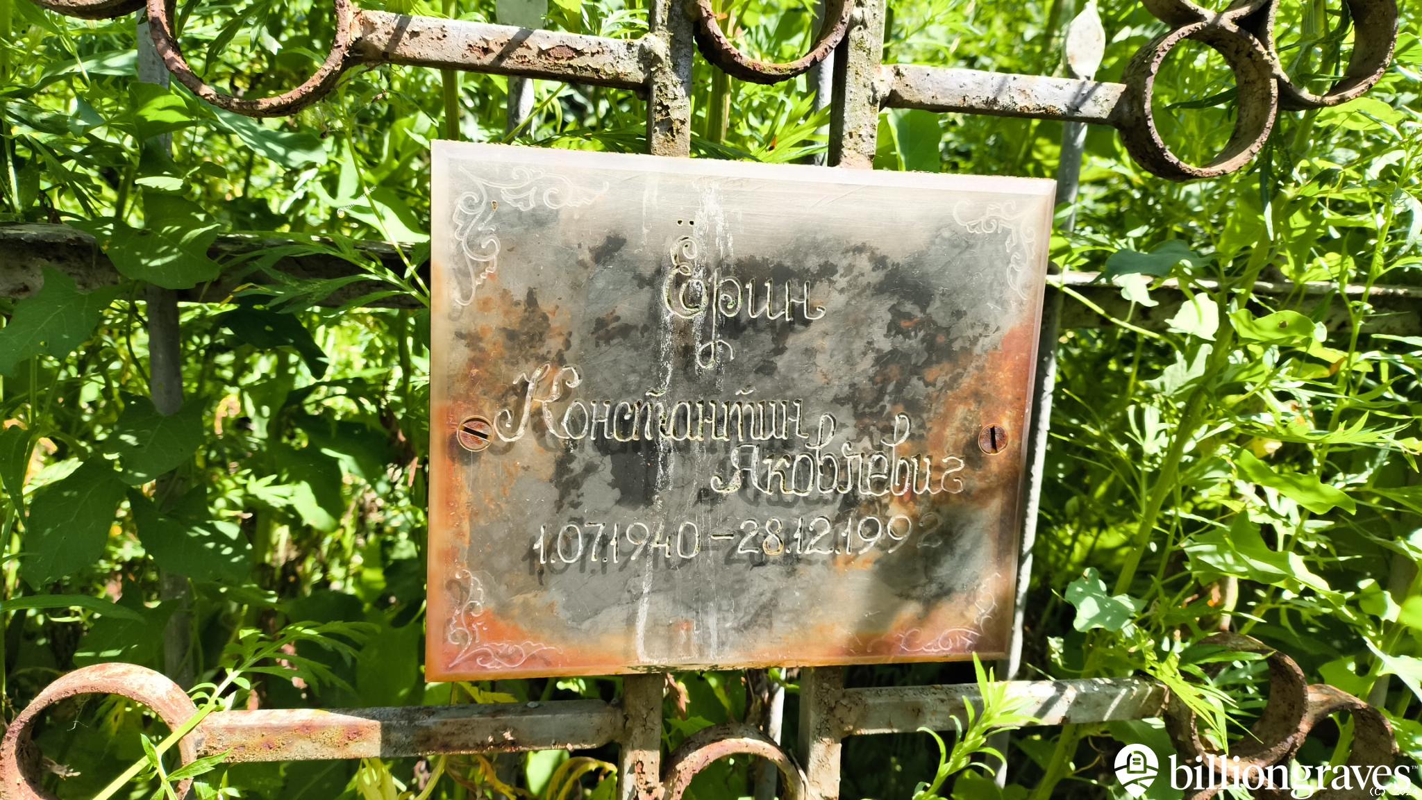 Ерина Константин Яковлевич