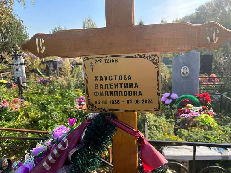 Хаустова