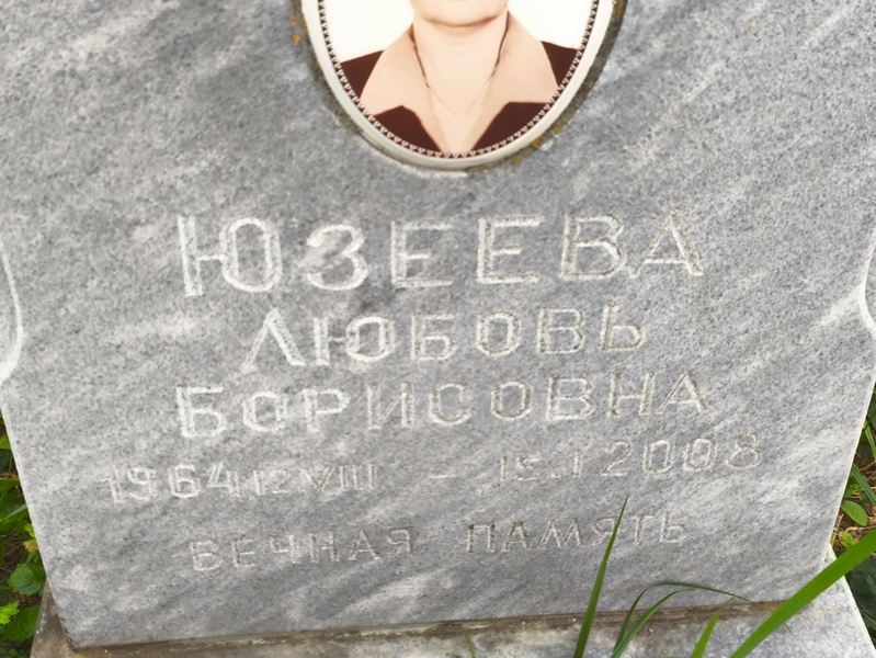 Юзеева