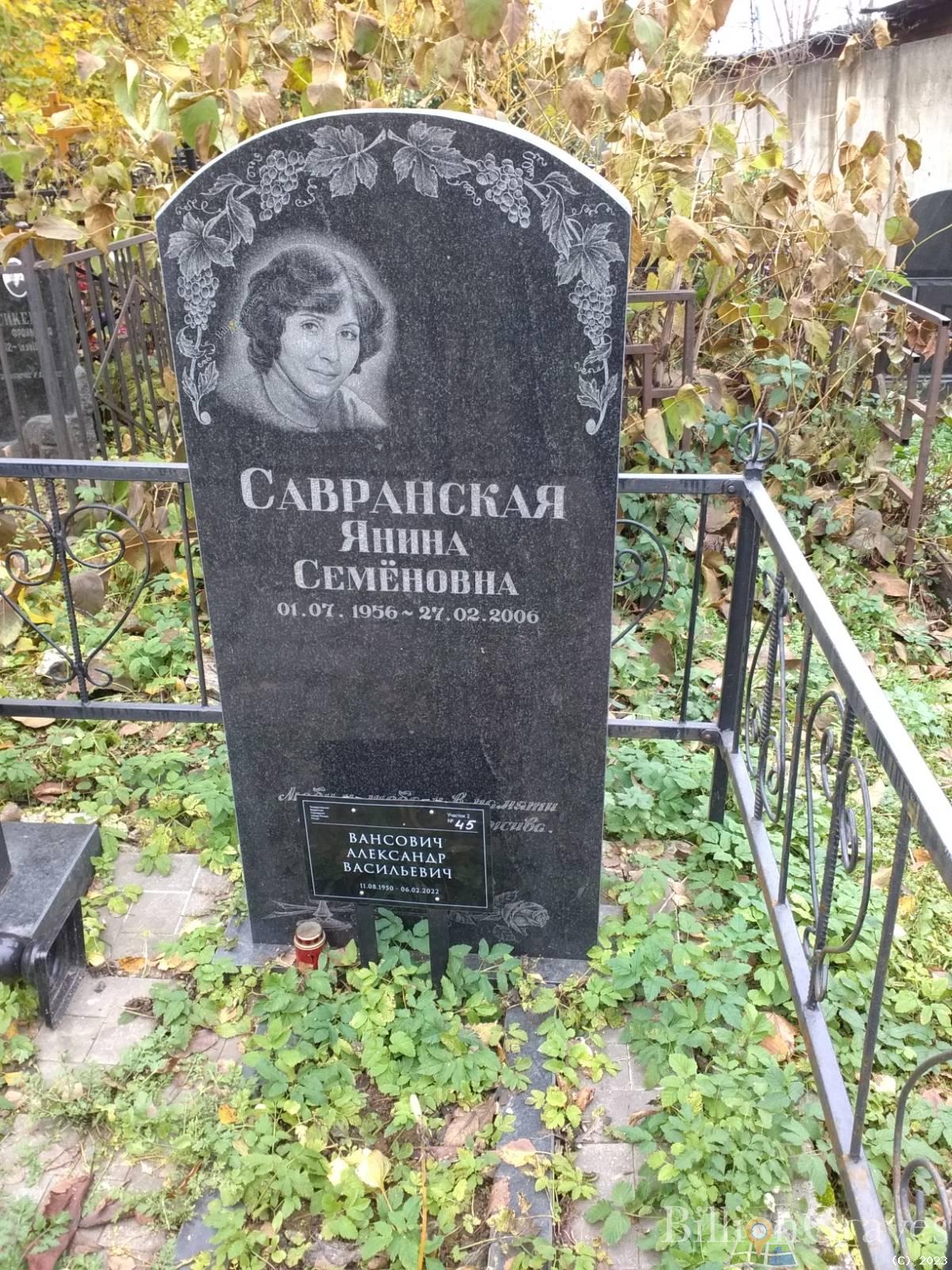Вансович Александр Васильевич