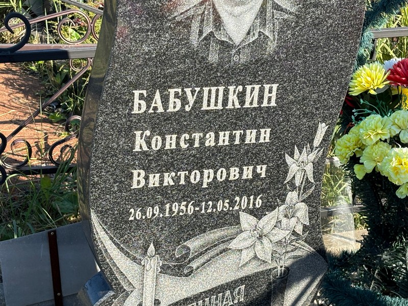 Бабушкин