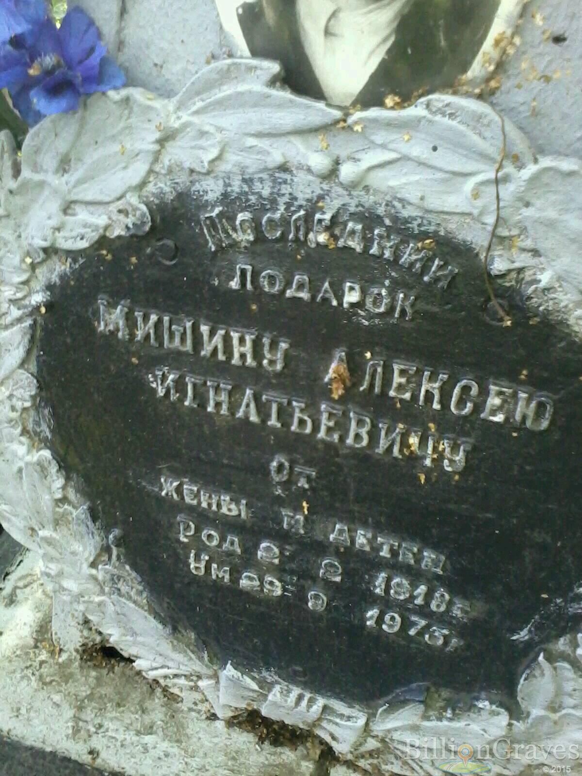 Мишин Алексей Игнатьевич