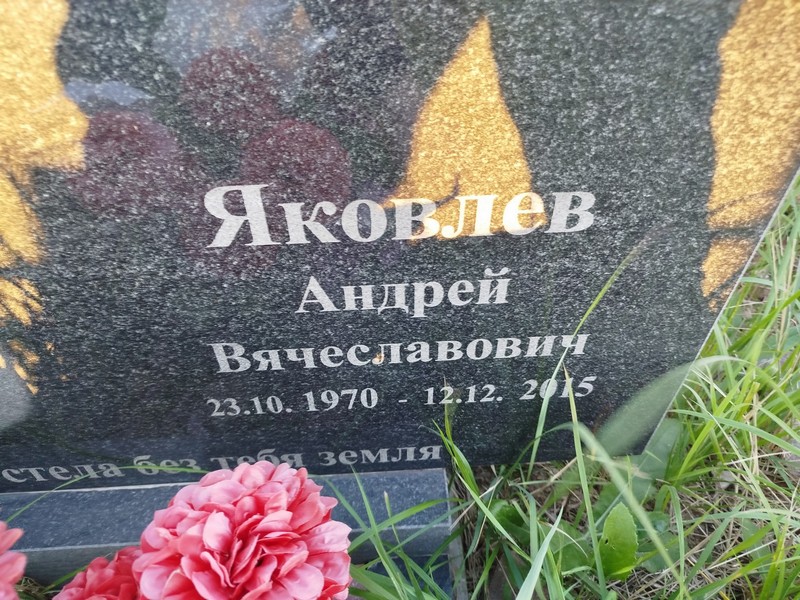 Яковлев