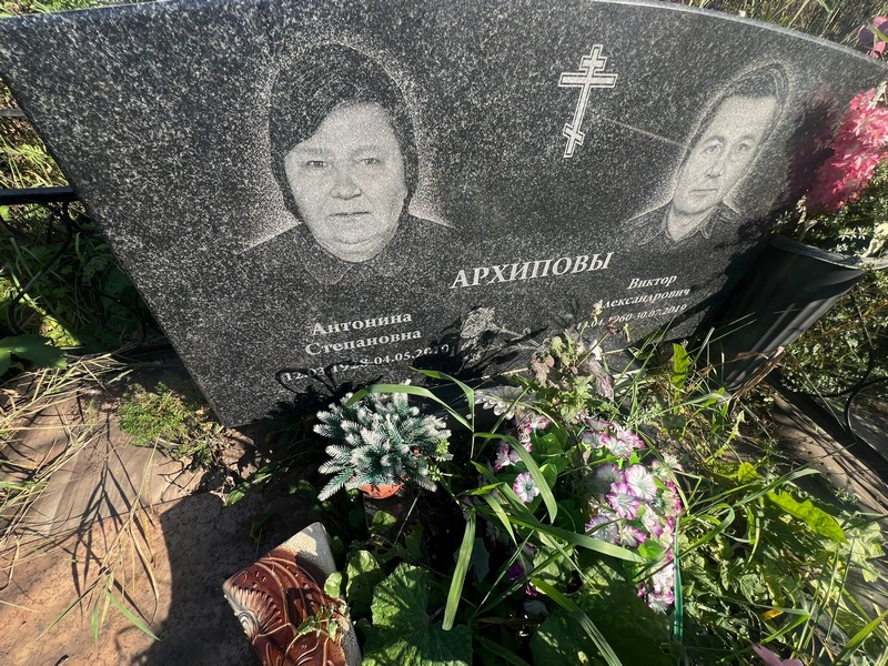 Архипова Антонина Степановна