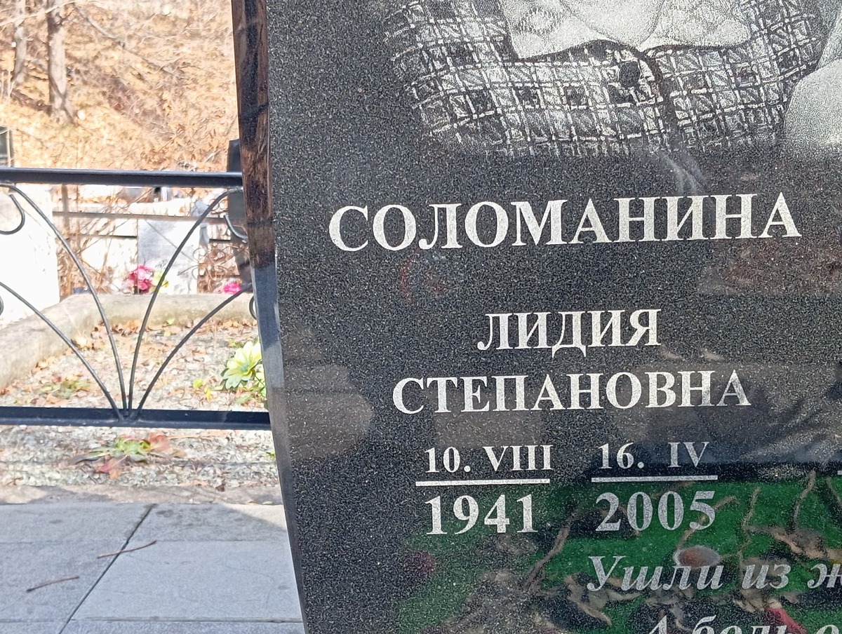 Соломанина Лидия Степановна