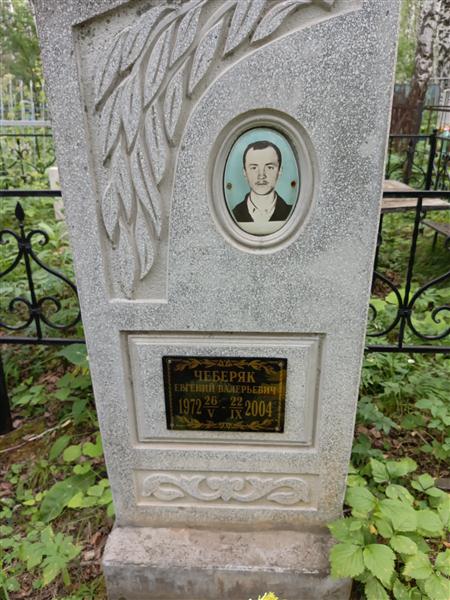 Чеберяк Валерий Борисович