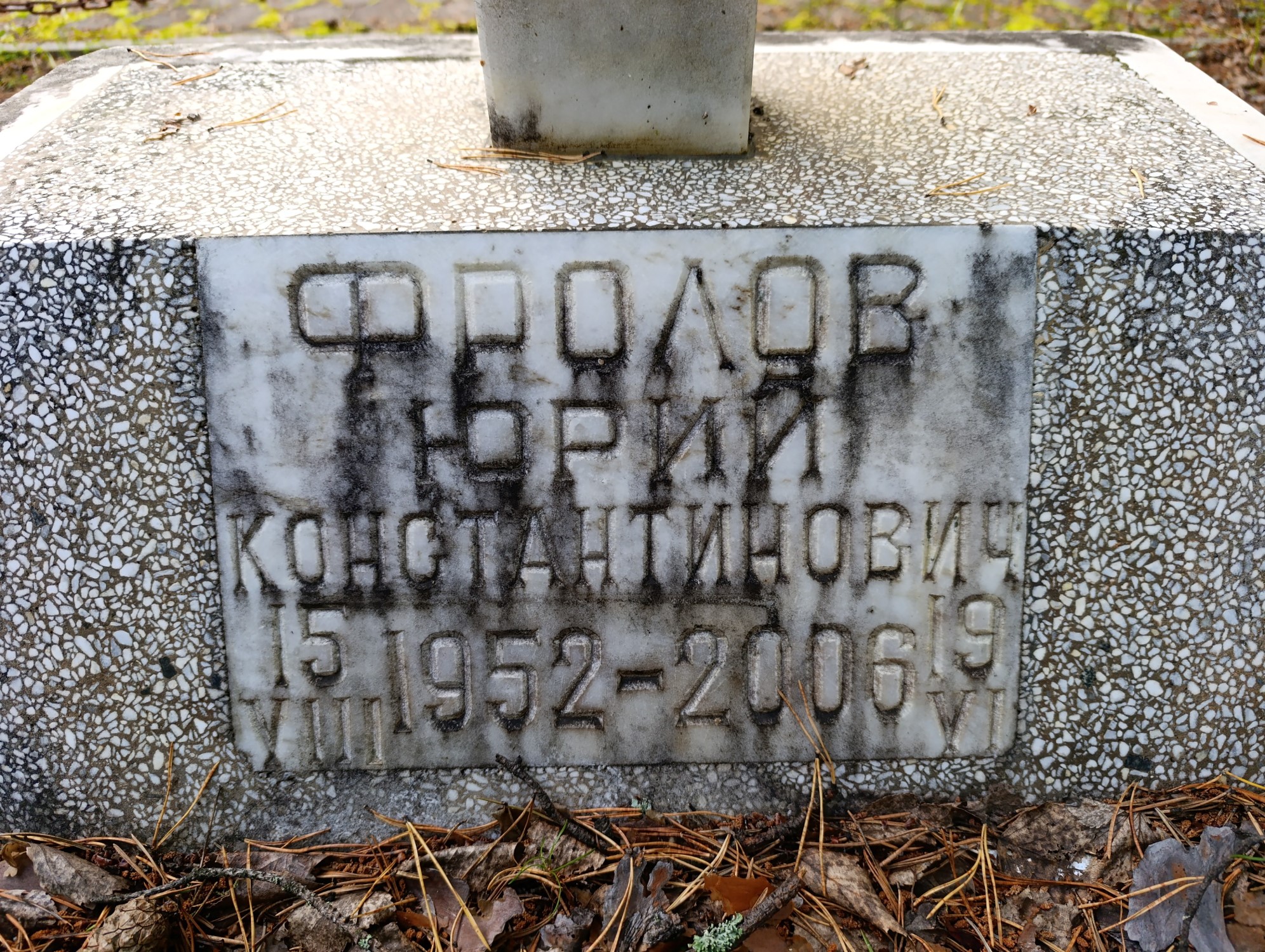 Фролов Юрий Константинович