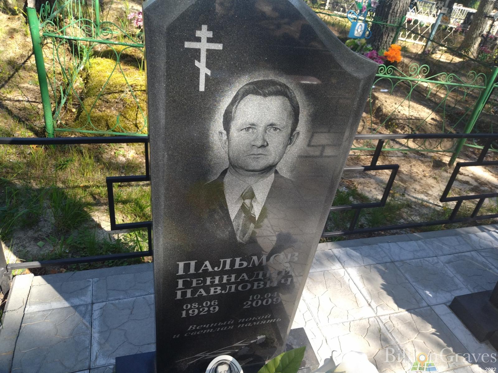 Пальмов Геннадий Павлович