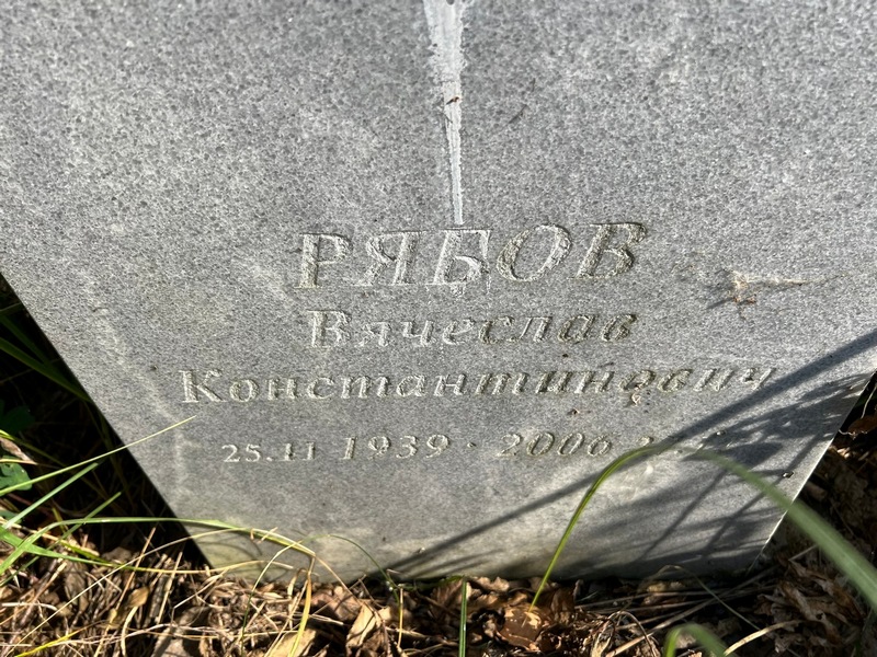 Рябов