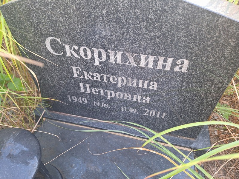 Скорихина