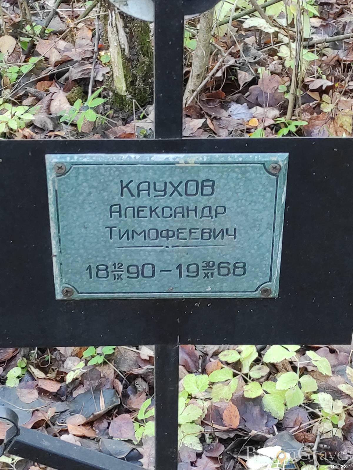Каухов Александр Тимофеевич