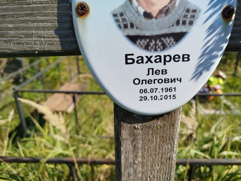 Лев Бахарев Олегович