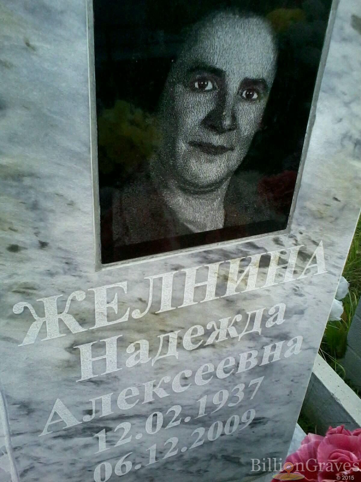 Желнина Надежда Алексеевна