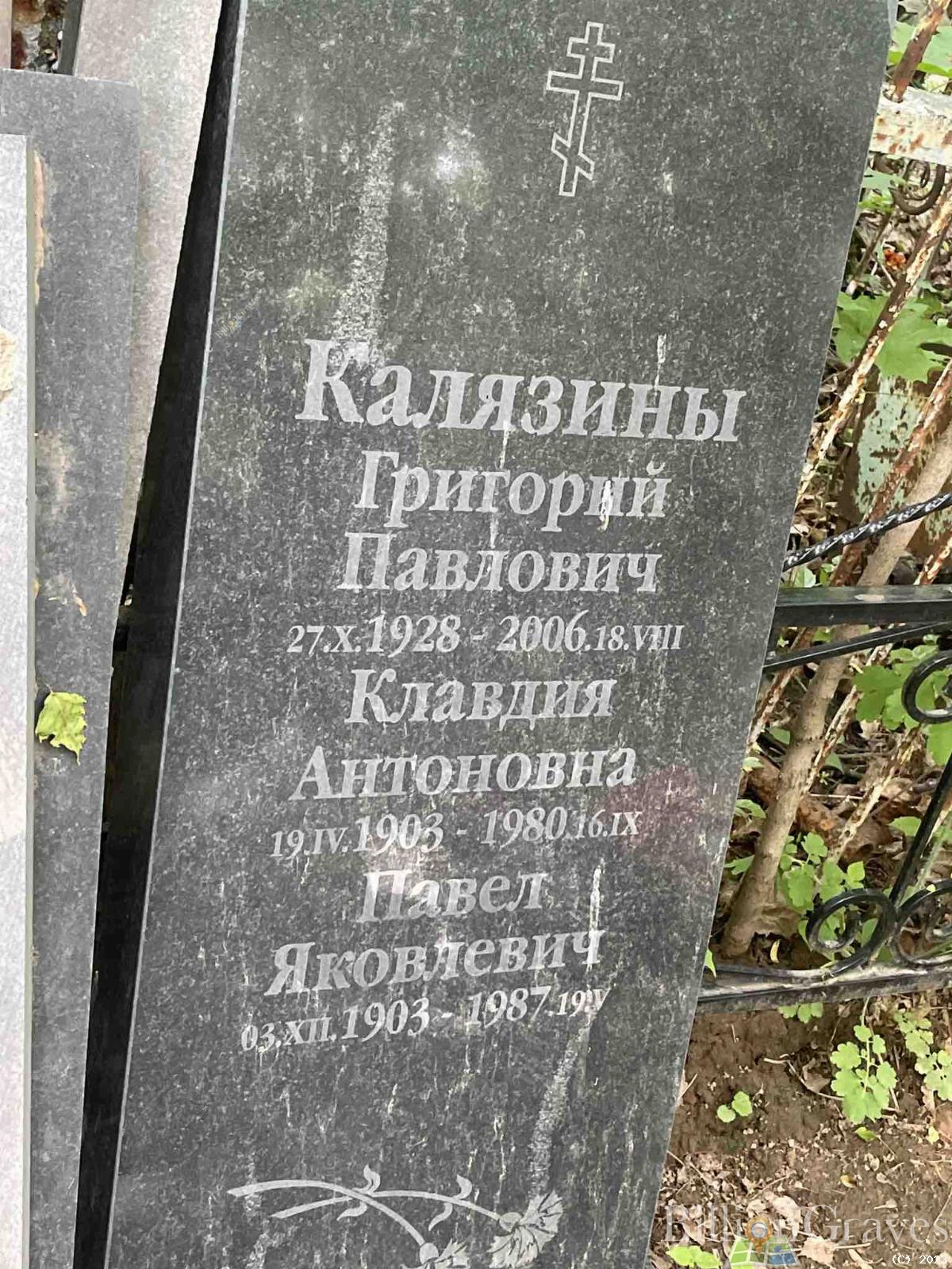 Калязина Клавдия Антоновна