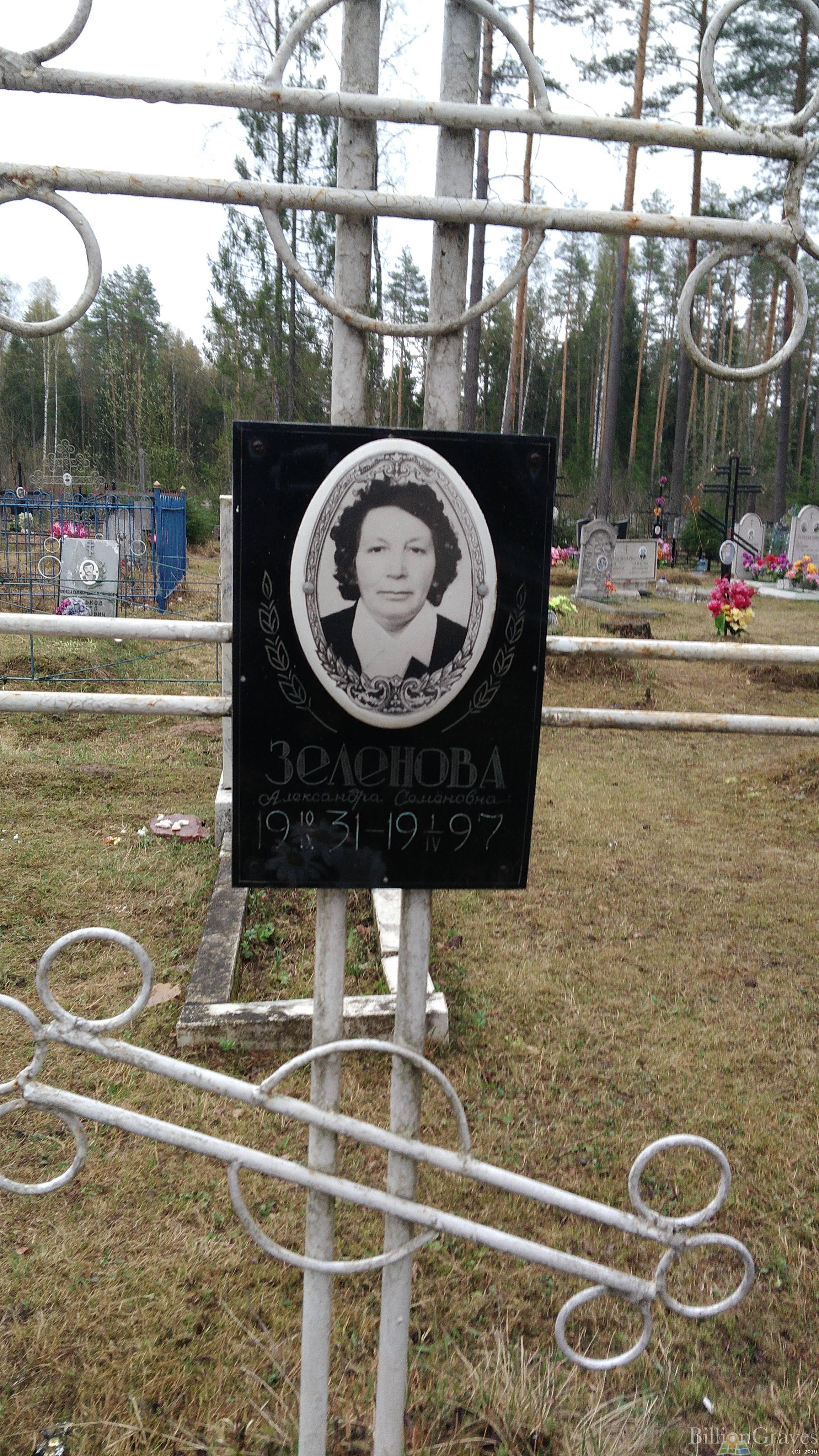 Зеленова Александра Семёновна