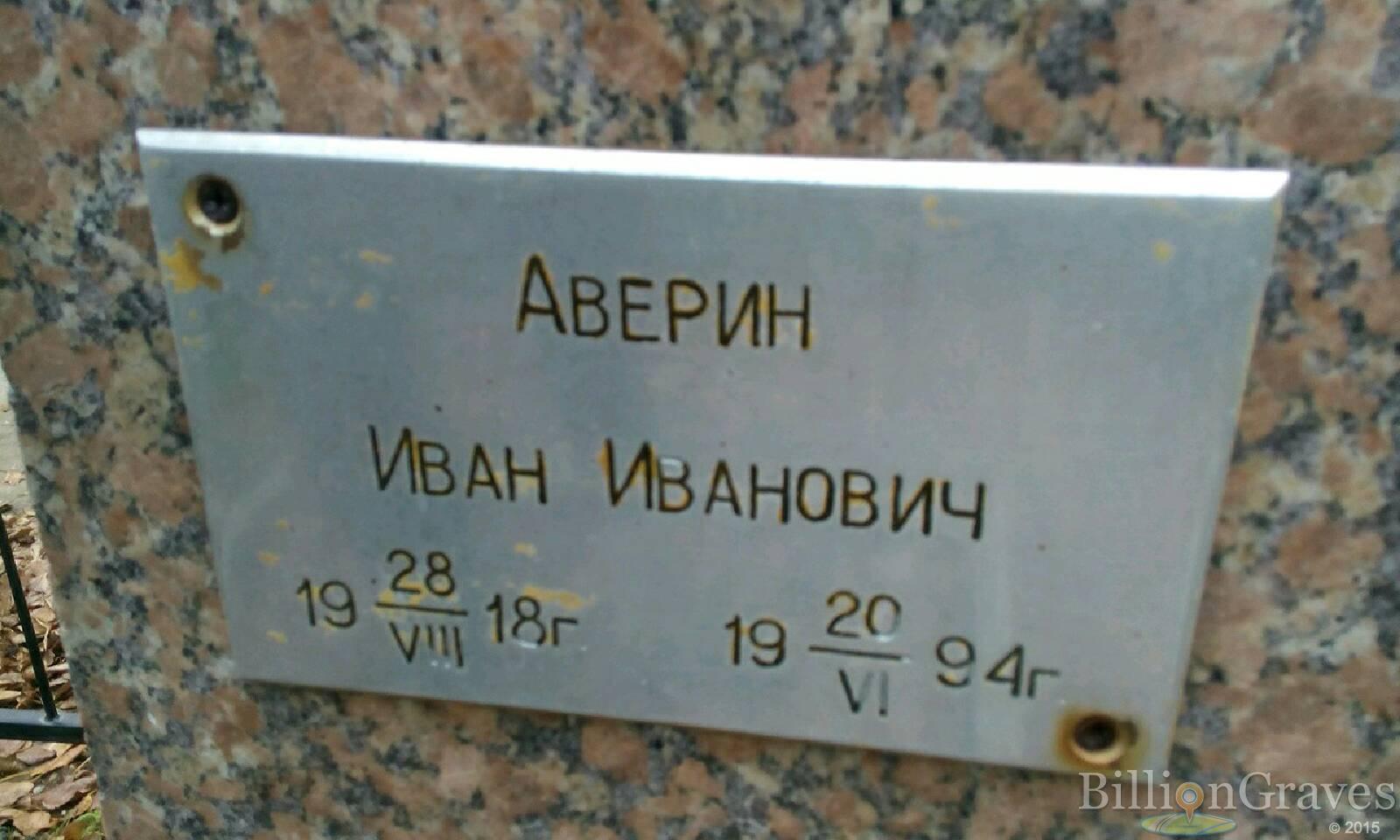 Аверин Иван Иванович