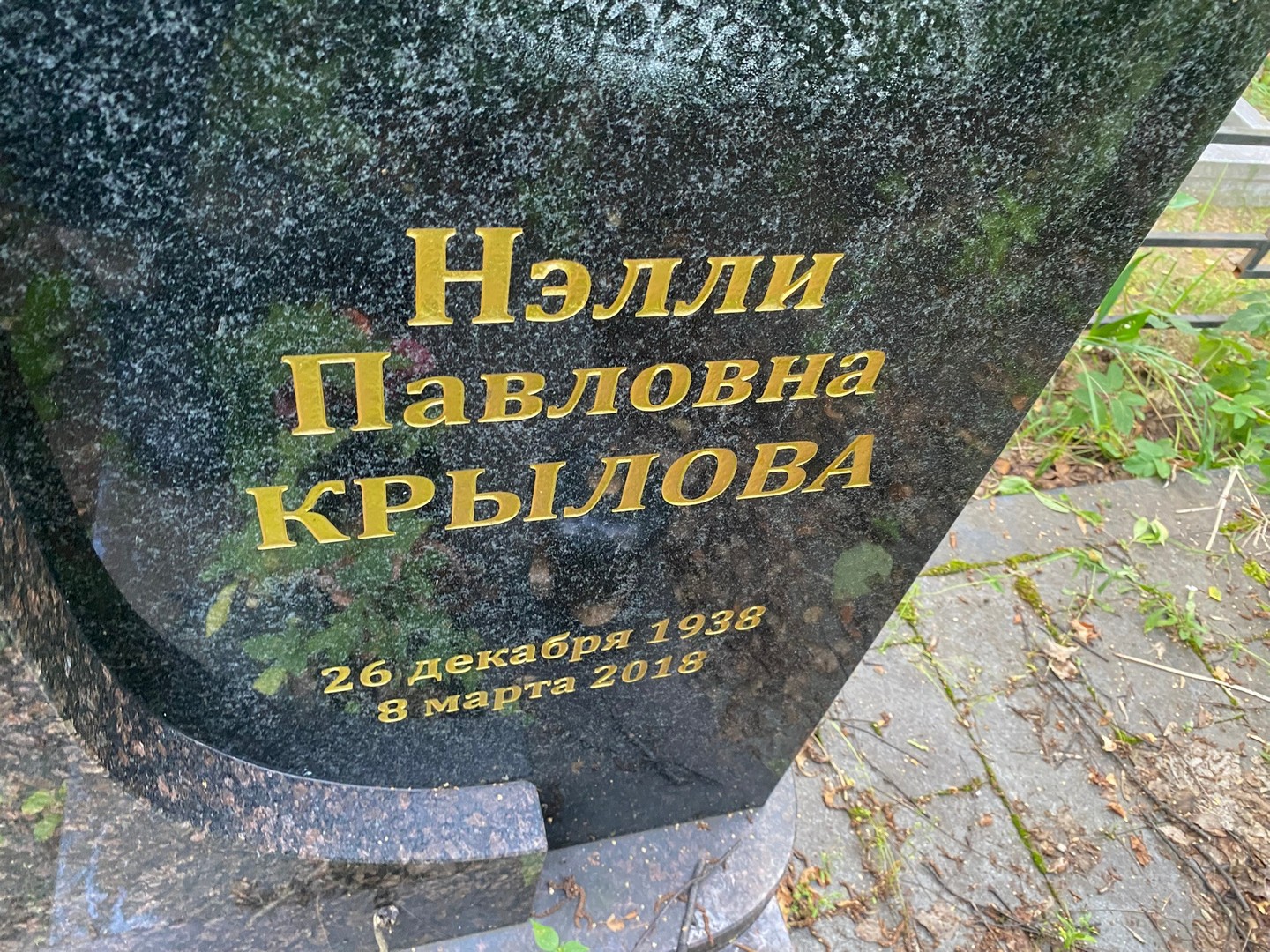 Нэлли Крылова Павловна