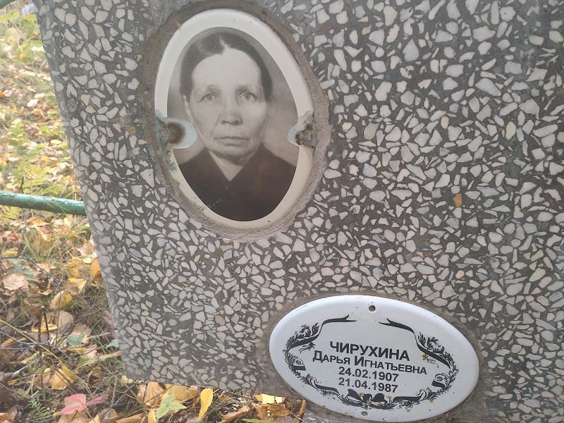 Чирухина