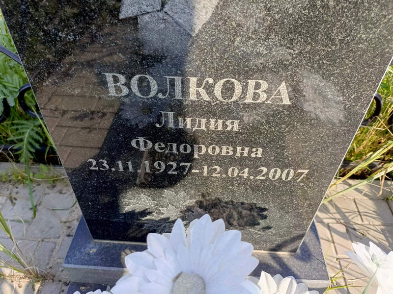 Волкова