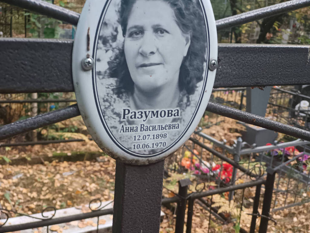 Разумова Анна Васильевна