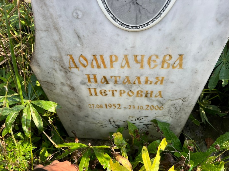 Домрачева