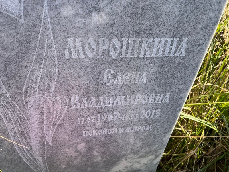 Морошкина