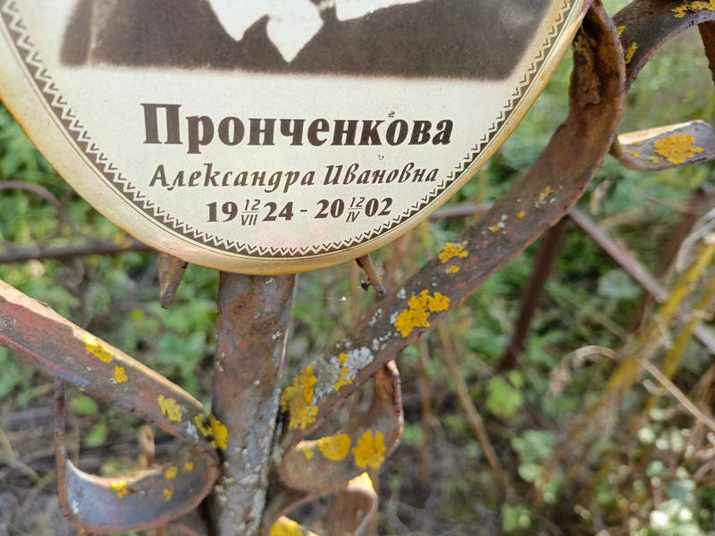 Пронченкова Александра Ивановна