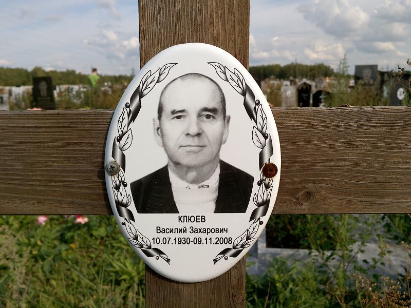 Клюев