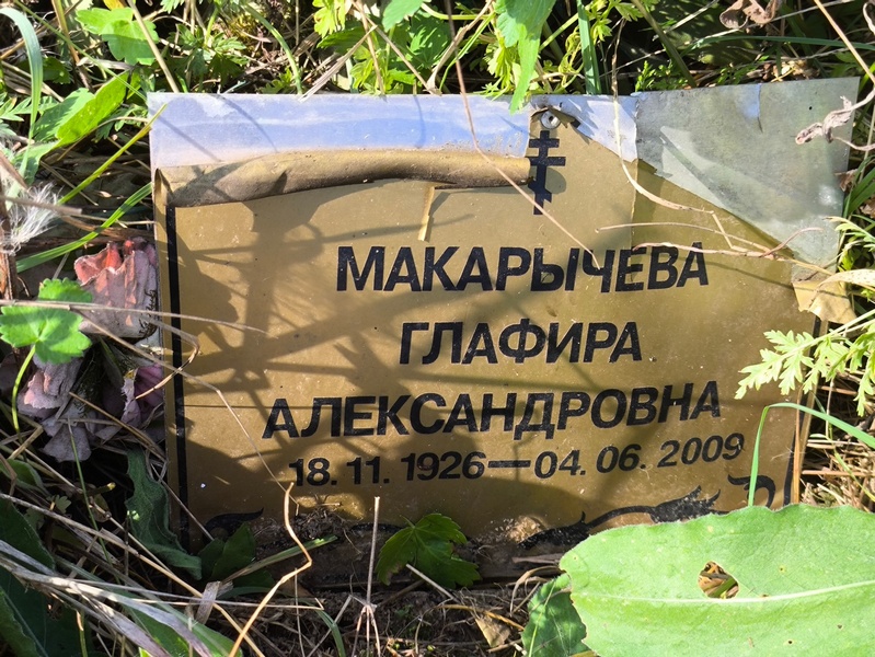 Глафира Макарычева Александровна