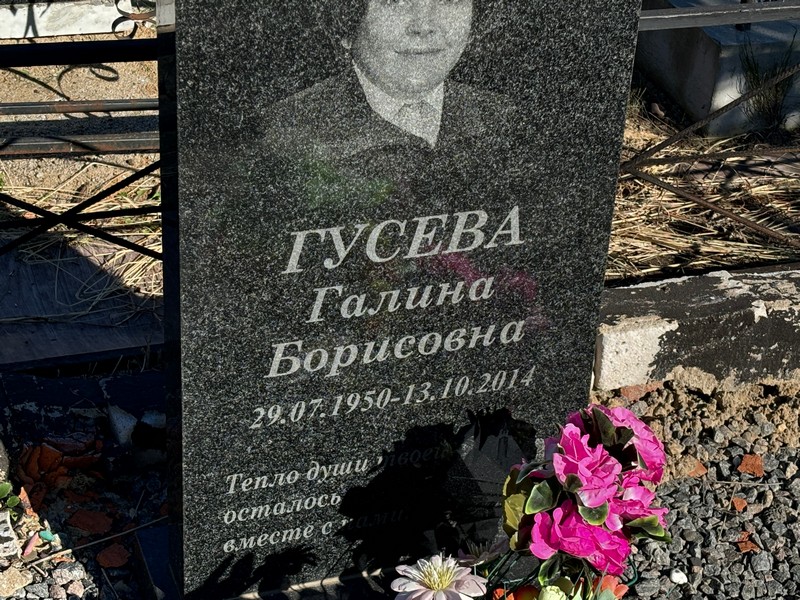 Гусева