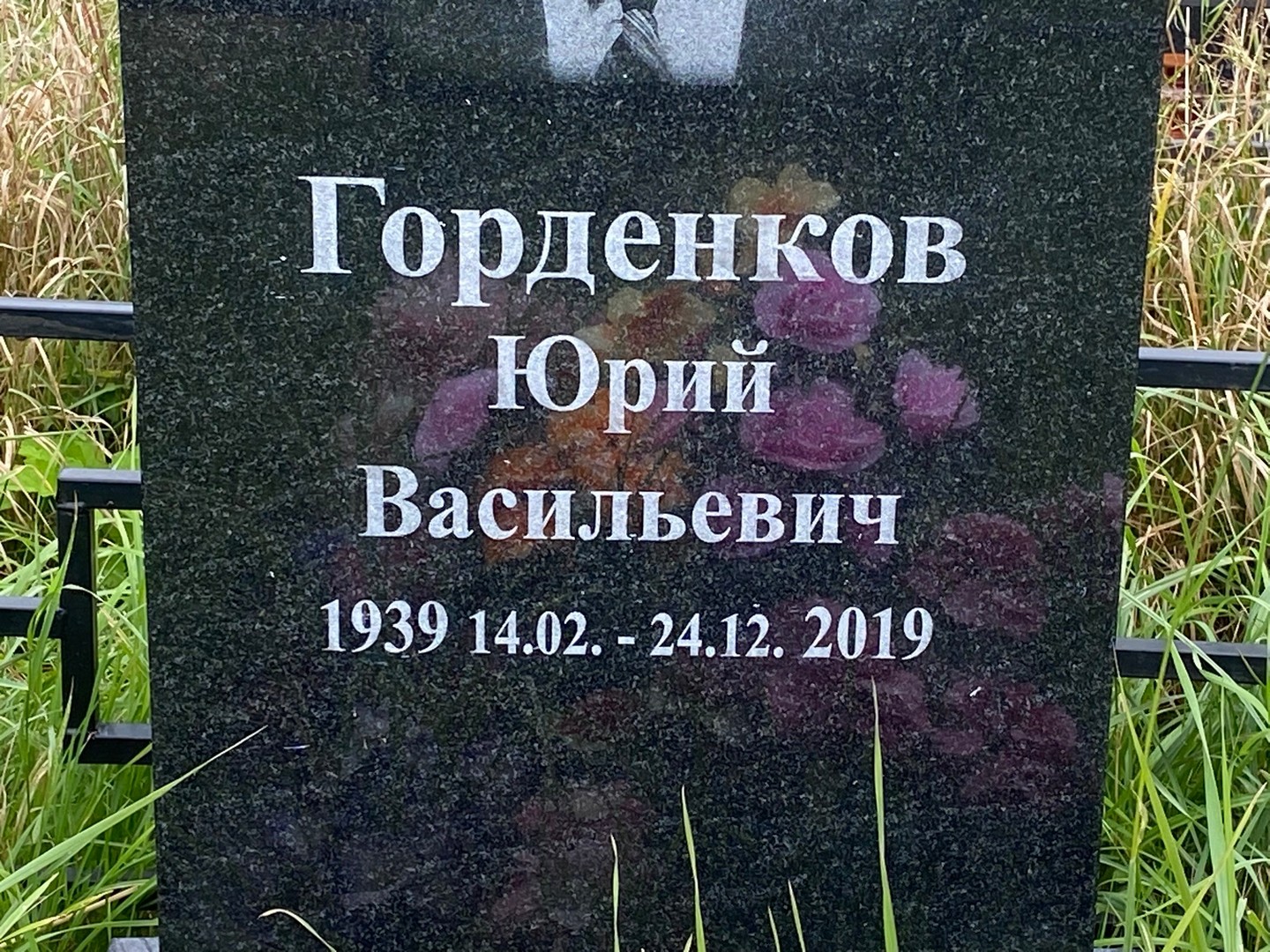 Горденков