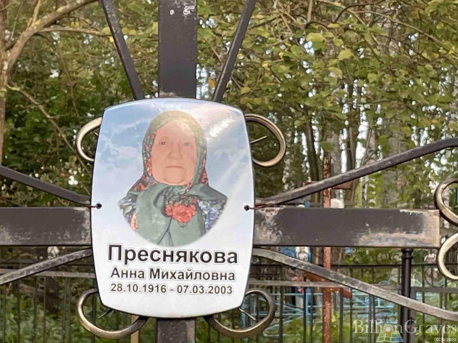 Преснякова Анна Михайловна