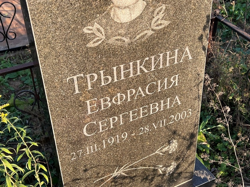 Евфрасия Трынкина Сергеевна