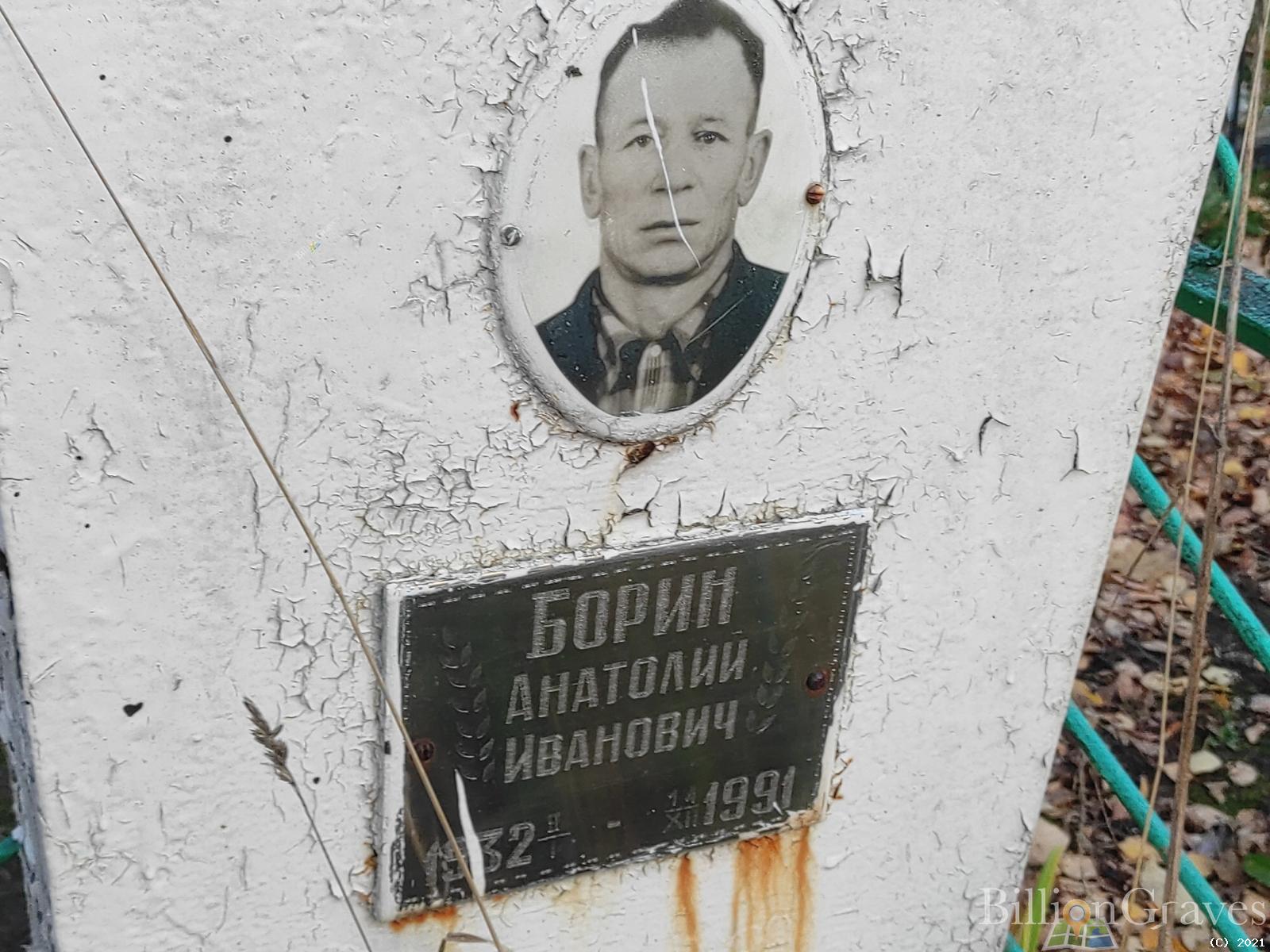 Борин Анатолий Иванович