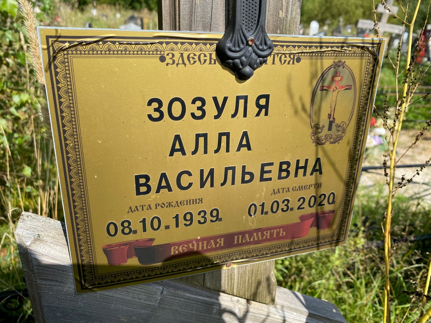 Алла Зозуля Васильевна