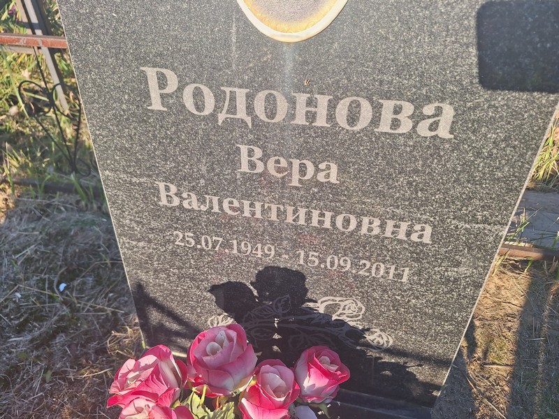 Родонова