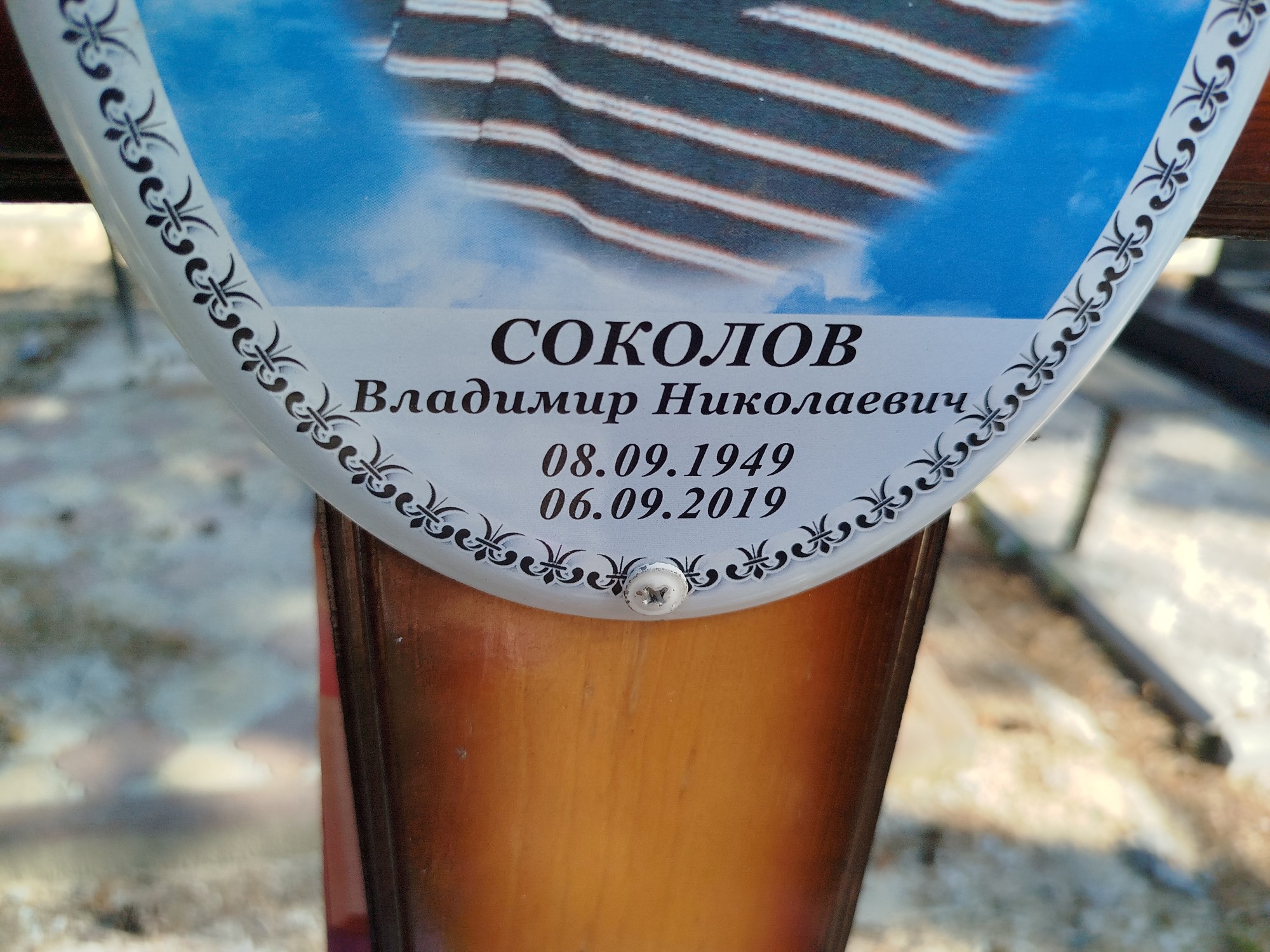 Соколов Владимир Николаевич