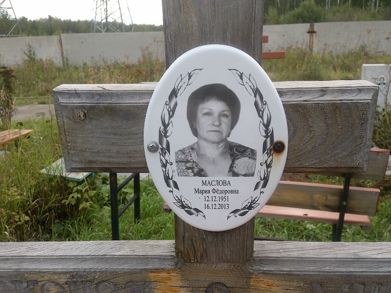 Маслова