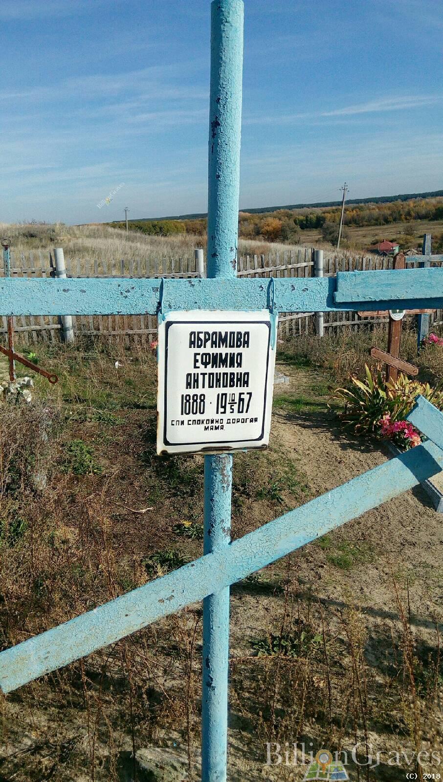 абрамова ефимия антоновна