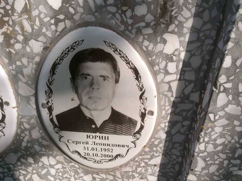 Юрин