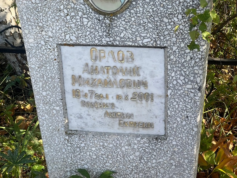 Орлов