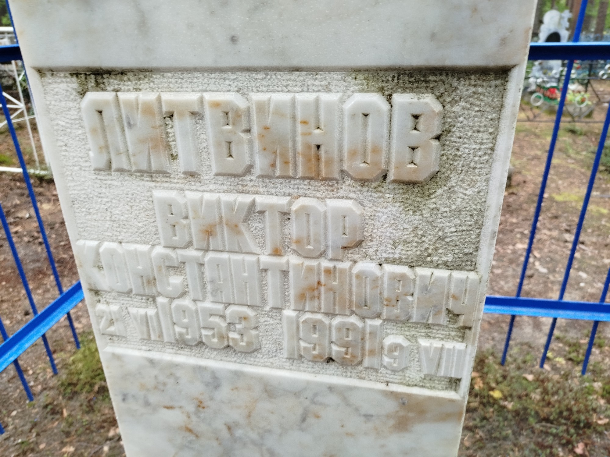 Литвинов Виктор Константинович