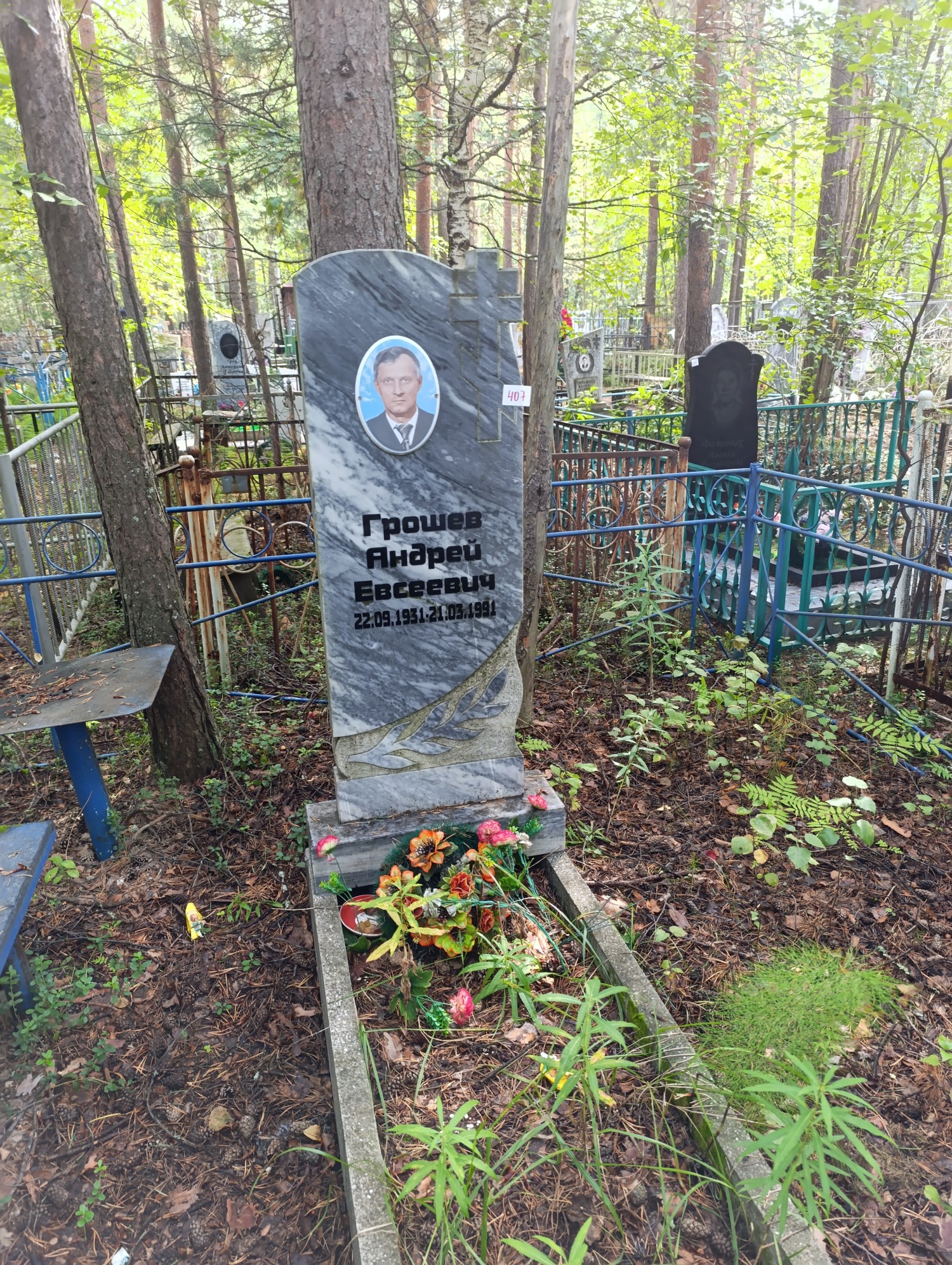 Грошев Андрей Евсеевич
