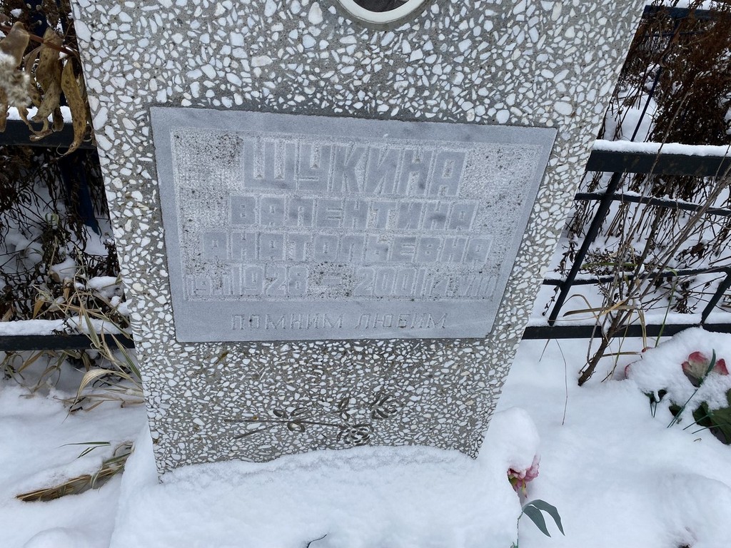 Щукина Валентина Анатольевна